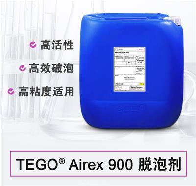 TEGO Airex 900 消泡劑 贏創德固賽迪高助劑 TEGO Airex 900 消泡劑 贏創德固賽迪高助劑